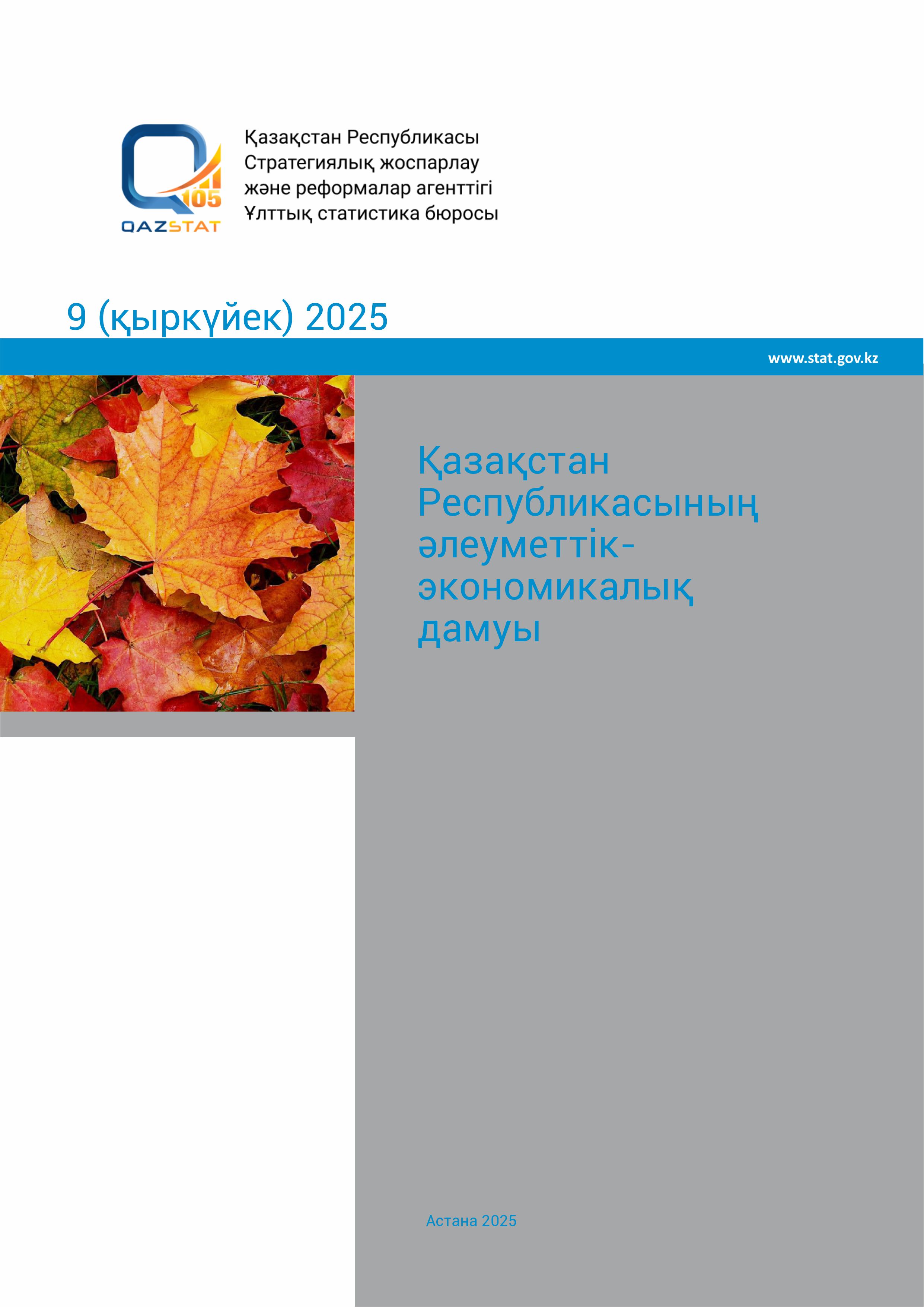 Қазақстан Республикасының әлеуметтік-экономикалық дамуы